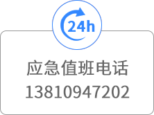 24小时服务电话