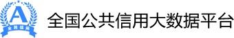 全国公共信用大数据平台